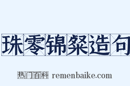 珠零锦粲造句是什么意思的图片